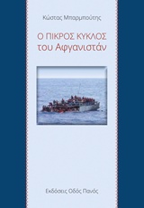 Ο ΠΙΚΡΟΣ ΚΥΚΛΟΣ ΤΟΥ ΑΦΓΑΝΙΣΤΑΝ