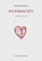 ΝΑ ΕΙΜΑΙ ΕΣΥ