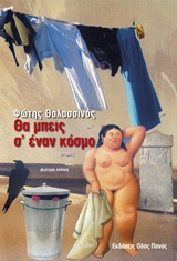 ΘΑ ΜΠΕΙΣ Σ' ΕΝΑΝ ΚΟΣΜΟ ΙΣΤΟΡΙΕΣ