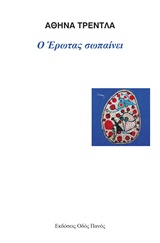 Ο ΕΡΩΤΑΣ ΣΩΠΑΙΝΕΙ