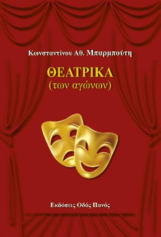 ΘΕΑΤΡΙΚΑ (ΤΩΝ ΑΓΩΝΩΝ)