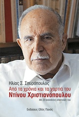 ΑΠΟ ΤΑ ΧΡΟΝΙΑ ΚΑΙ ΤΑ ΧΑΡΤΙΑ ΤΟΥ ΝΤΙΝΟΥ ΧΡΙΣΤΙΑΝΟΠΟΥΛΟΥ ΜΕ 23 ΑΝΕΚΔΟΤΕΣ ΕΠΙΣΤΟΛΕΣ ΤΟΥ