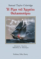 Η ΡΙΜΑ ΤΟΥ ΑΡΧΑΙΟΥ ΘΑΛΑΣΣΟΠΟΡΟΥ