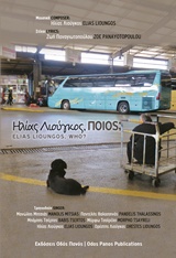 ΗΛΙΑΣ ΛΙΟΥΓΚΟΣ, ΠΟΙΟΣ;