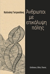 ΑΝΘΡΩΠΟΙ ΜΕ ΕΠΙΚΑΛΥΨΗ ΠΟΛΗΣ