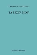ΤΑ ΡΕΣΤΑ ΜΟΥ
