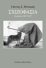 ΣΧΙΖΟΦΑΣΙΑ