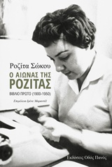 Ο ΑΙΩΝΑΣ ΤΗΣ ΡΟΖΙΤΑΣ Α΄ΒΙΒΛΙΟ (1900-1950)