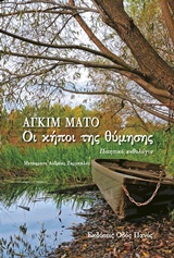 ΟΙ ΚΗΠΟΙ ΤΗΣ ΘΥΜΗΣΗΣ ΠΟΙΗΤΙΚΟ ΑΝΘΟΛΟΓΙΟ