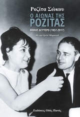 Ο ΑΙΩΝΑΣ ΤΗΣ ΡΟΖΙΤΑΣ Β΄ ΒΙΒΛΙΟ (1957-2017)