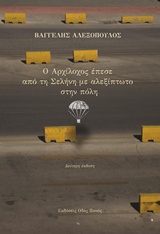 Ο ΑΡΧΙΛΟΧΟΣ ΕΠΕΣΕ ΑΠΟ ΤΗ ΣΕΛΗΝΗ ΜΕ ΑΛΕΞΙΠΤΩΤΟ ΣΤΗΝ ΠΟΛΗ
