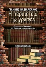 Η ΠΕΡΙΠΕΤΕΙΑ ΤΗΣ ΓΡΑΦΗΣ ΚΑΤΑΘΕΣΕΙΣ-ΜΑΡΤΥΡΙΕΣ 27 ΕΛΛΗΝΩΝ ΠΡΩΤΑΓΩΝΙΣΤΩΝ