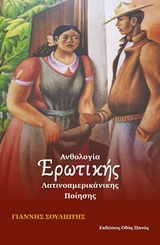 ΑΝΘΟΛΟΓΙΑ ΕΡΩΤΙΚΗΣ ΛΑΤΙΝΟΑΜΕΡΙΚΑΝΙΚΗΣ ΠΟΙΗΣΗΣ