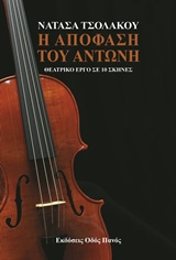 Η ΑΠΟΦΑΣΗ ΤΟΥ ΑΝΤΩΝΗ ΘΕΑΤΡΙΚΟ ΕΡΓΟ ΣΕ 10 ΣΚΗΝΕΣ