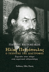 ΗΛΙΑΣ ΠΕΤΡΟΠΟΥΛΟΣ, Ο ΤΕΧΝΙΤΗΣ ΤΗΣ ΔΙΑΣΤΡΟΦΗΣ ΣΕΡΓΙΑΝΙ ΣΤΟΝ ΚΟΣΜΟ ΕΝΟΣ ΑΙΡΕΤΙΚΟΥ ΕΛΛΗΝΟΛΑΤΡΗ