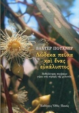 ΔΩΔΕΚΑ ΠΕΥΚΑ ΚΑΙ ΕΝΑΣ ΕΥΚΑΛΥΠΤΟΣ ΑΝΘΟΛΟΓΗΣΗ ΠΟΙΗΣΕΩΝ ΓΥΡΩ ΣΤΗ ΣΤΡΟΦΗ ΤΗΣ ΧΙΛΙΕΤΙΑΣ