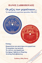 ΟΙ ΡΙΖΕΣ ΤΩΝ ΡΕΜΠΕΤΙΚΩΝ (+CD) ΤΑ ΠΑΡΑΔΟΣΙΑΚΑ ΡΕΜΠΕΤΙΚΑ ΤΡΑΓΟΥΔΙΑ 1906-1931