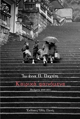 ΚΑΙΡΙΚΑ ΦΑΙΝΟΜΕΝΑ ΠΟΙΗΜΑΤΑ 2000-2015