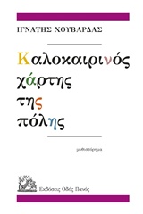 ΚΑΛΟΚΑΙΡΙΝΟΣ ΧΑΡΤΗΣ ΤΗΣ ΠΟΛΗΣ