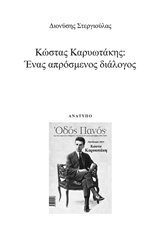 ΚΩΣΤΑΣ ΚΑΡΥΩΤΑΚΗΣ: ΕΝΑΣ ΑΠΡΟΣΜΕΝΟΣ ΔΙΑΛΟΓΟΣ ΑΝΑΤΥΠΟ