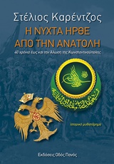 Η ΝΥΧΤΑ ΗΡΘΕ ΑΠΟ ΤΗΝ ΑΝΑΤΟΛΗ 40 ΧΡΟΝΙΑ ΕΩΣ ΤΗΝ ΑΛΩΣΗ ΤΗΣ ΚΩΝΣΤΑΝΤΙΝΟΥΠΟΛΕΩΣ