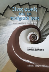 ΞΕΝΕΣ ΦΩΝΕΣ ΚΑΙ ΤΑ ΠΟΙΗΜΑΤΑ ΤΟΥΣ ΜΙΚΡΗ ΑΝΘΟΛΟΓΙΑ ΞΕΝΗΣ ΠΟΙΗΣΗΣ