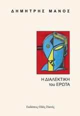 Η ΔΙΑΛΕΚΤΙΚΗ ΤΟΥ ΕΡΩΤΑ ( 4Η ΕΚΔΟΣΗ )