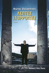 ΛΕΠΤΕΣ ΙΣΟΡΡΟΠΙΕΣ ΙΣΤΟΡΙΕΣ