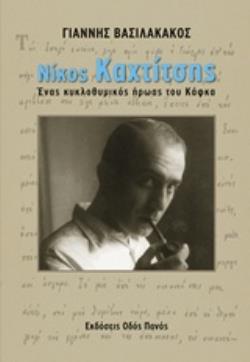 ΝΙΚΟΣ ΚΑΧΤΙΤΣΗΣ ΕΝΑΣ ΚΥΚΛΟΘΥΜΙΚΟΣ ΗΡΩΑΣ ΤΟΥ ΚΑΦΚΑ