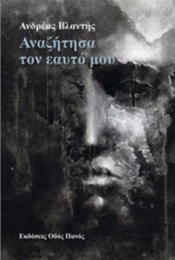 ΑΝΑΖΗΤΗΣΑ ΤΟΝ ΕΑΥΤΟ ΜΟΥ