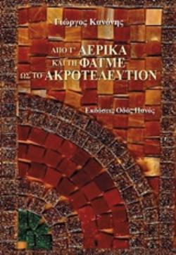 ΑΠΟ Τ' ΑΕΡΙΚΑ ΚΑΙ ΤΗ ΦΑΤΜΕ ΩΣ ΤΟ ΑΚΡΟΤΕΛΕΥΤΙΟΝ