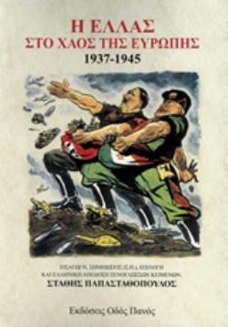 Η ΕΛΛΑΣ ΣΤΟ ΧΑΟΣ ΤΗΣ ΕΥΡΩΠΗΣ 1937-1945