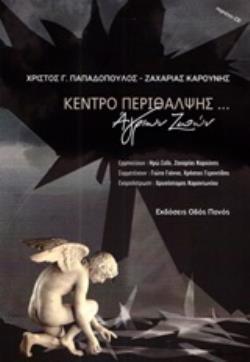 ΚΕΝΤΡΟ ΠΕΡΙΘΑΛΨΗΣ... ΑΓΡΙΩΝ ΖΩΩΝ (ΠΕΡΙΛΑΜΒΑΝΕΙ CD)