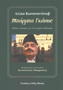 ΜΠΑΡΜΠΑ ΓΚΑΝΙΟΣ ΑΠΙΘΑΝΕΣ ΔΙΗΓΗΣΕΙΣ ΓΙΑ ΕΝΑΝ ΣΥΓΧΡΟΝΟ ΒΟΥΛΓΑΡΟ