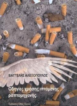 ΟΔΗΓΙΕΣ ΧΡΗΣΗΣ ΙΠΤΑΜΕΝΗΣ ΡΑΠΤΟΜΗΧΑΝΗΣ