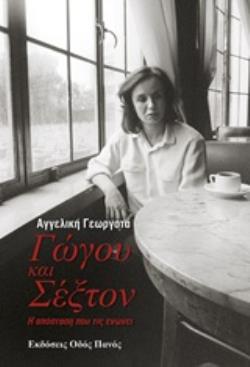 ΓΩΓΟΥ ΚΑΙ ΣΕΞΤΟΝ Η ΑΠΟΣΤΑΣΗ ΠΟΥ ΤΙΣ ΕΝΩΝΕΙ