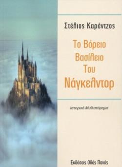 ΤΟ ΒΟΡΕΙΟ ΒΑΣΙΛΕΙΟ ΤΟΥ ΝΑΓΚΕΛΝΤΡΟ