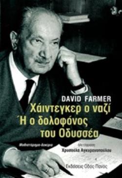 ΧΑΙΝΤΕΓΚΕΡ Ο ΝΑΖΙ Η Ο ΔΟΛΟΦΟΝΟΣ ΤΟΥ ΟΔΥΣΣΕΑ ΜΥΘΙΣΤΟΡΗΜΑ - ΔΟΚΙΜΙΟ