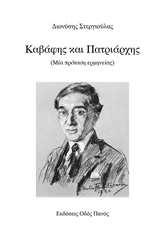 ΚΑΒΑΦΗΣ ΚΑΙ ΠΑΤΡΙΑΡΧΗΣ ΜΙΑ ΠΡΟΤΑΣΗ ΕΡΜΗΝΕΙΑΣ