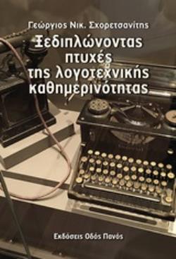 ΞΕΔΙΠΛΩΝΟΝΤΑΣ ΠΤΥΧΕΣ ΤΗΣ ΛΟΓΟΤΕΧΝΙΚΗΣ ΚΑΘΗΜΕΡΙΝΟΤΗΤΑΣ