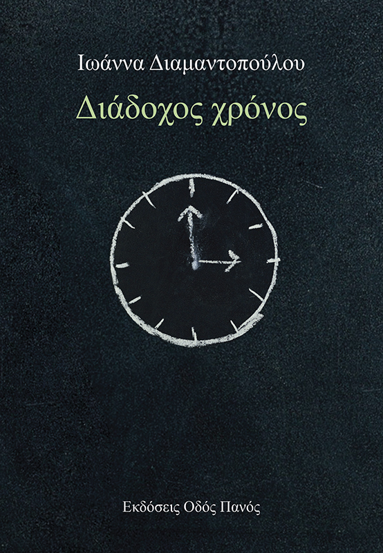 ΔΙΑΔΟΧΟΣ ΧΡΟΝΟΣ