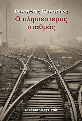 Ο ΠΛΗΣΙΕΣΤΕΡΟΣ ΣΤΑΘΜΟΣ