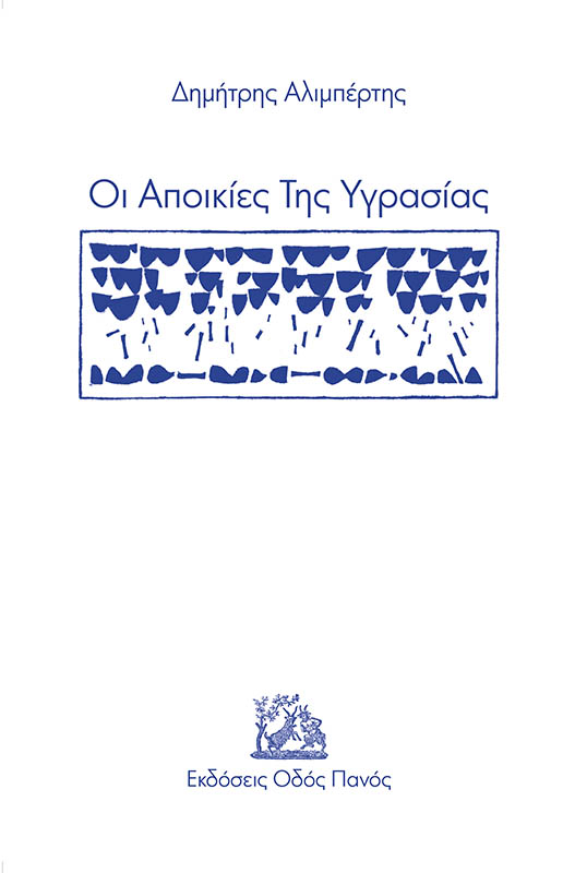 ΟΙ ΑΠΟΙΚΙΕΣ ΤΗΣ ΥΓΡΑΣΙΑΣ