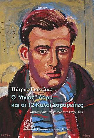Ο “ΑΓΙΟΣ” ΛΑΡΥ ΚΑΙ ΟΙ 12 ΚΑΛΟΙ ΣΑΜΑΡΕΙΤΕΣ