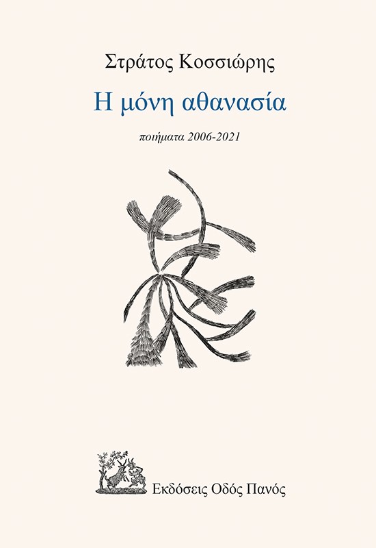Η ΜΟΝΗ ΑΘΑΝΑΣΙΑ ΠΟΙΗΜΑΤΑ 2006-2021