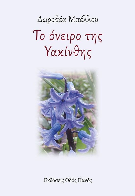 ΤΟ ΟΝΕΙΡΟ ΤΗΣ ΥΑΚΙΝΘΗΣ