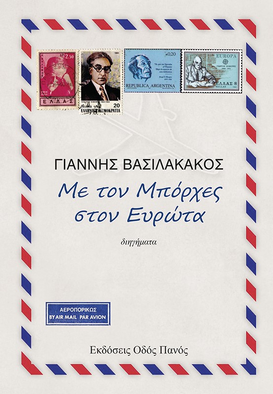 ΜΕ ΤΟΝ ΜΠΟΡΧΕΣ ΣΤΟΝ ΕΥΡΩΤΑ