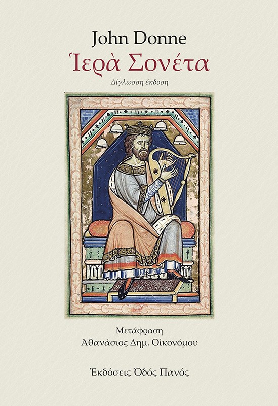 ΙΕΡΑ ΣΟΝΕΤΑ