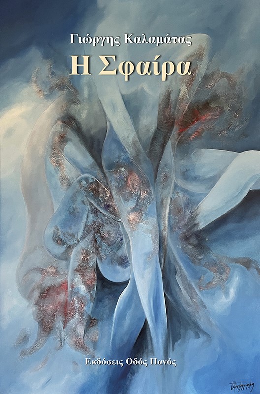 Η ΣΦΑΙΡΑ