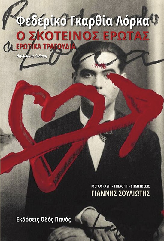 Ο ΣΚΟΤΕΙΝΟΣ ΕΡΩΤΑΣ ΕΡΩΤΙΚΑ ΤΡΑΓΟΥΔΙΑ